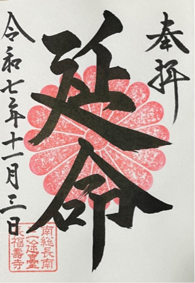 長福寿寺の御朱印3