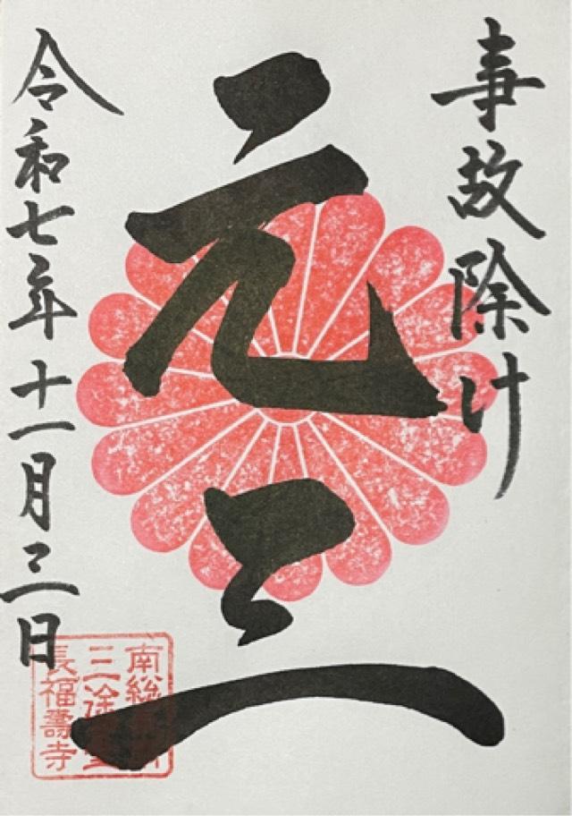 長福寿寺の御朱印1