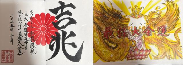 長福寿寺の御朱印1