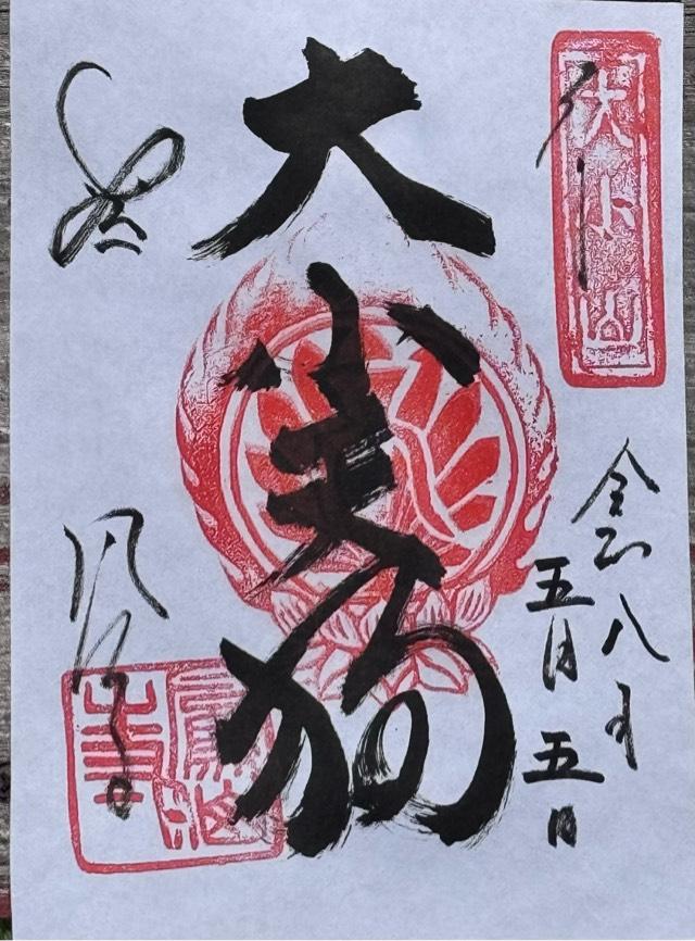 大小山 鳳仙寺の御朱印1