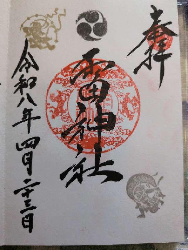 雷神社（二柱神社境内社）の御朱印1