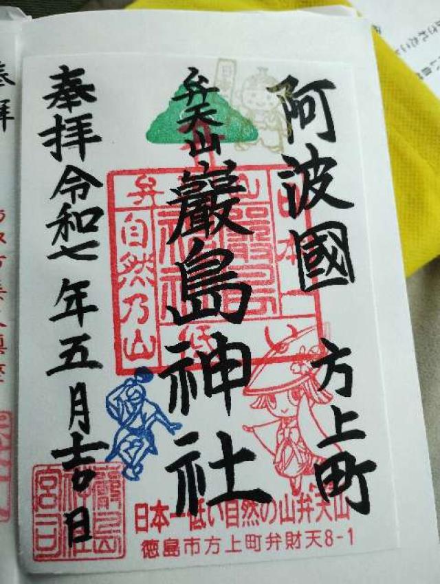 厳島神社（弁天山）の御朱印1