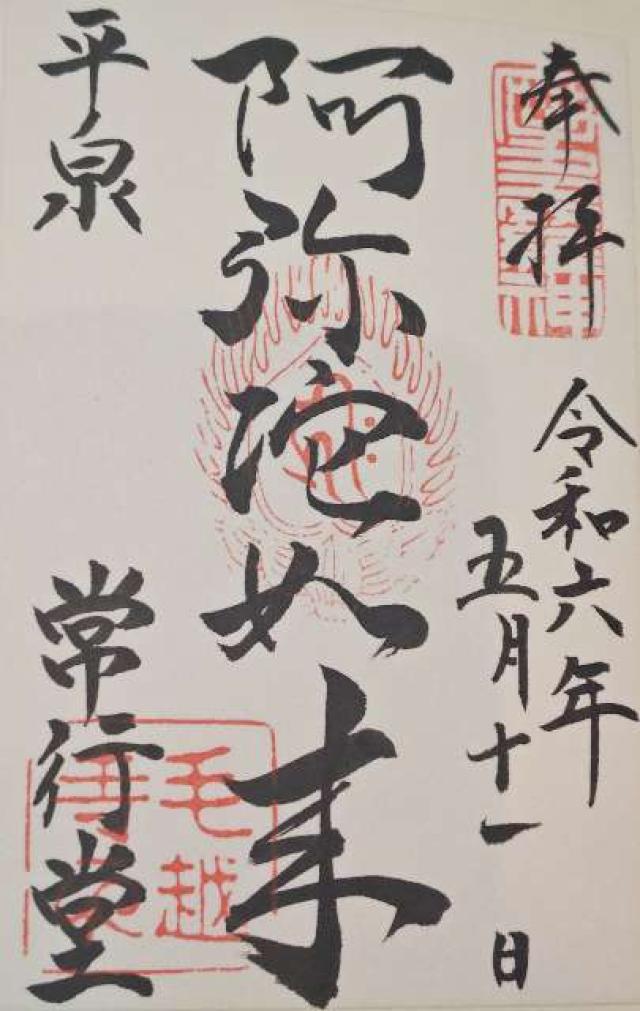 毛越寺 常行堂の御朱印1