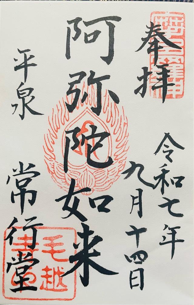 毛越寺 常行堂の御朱印1
