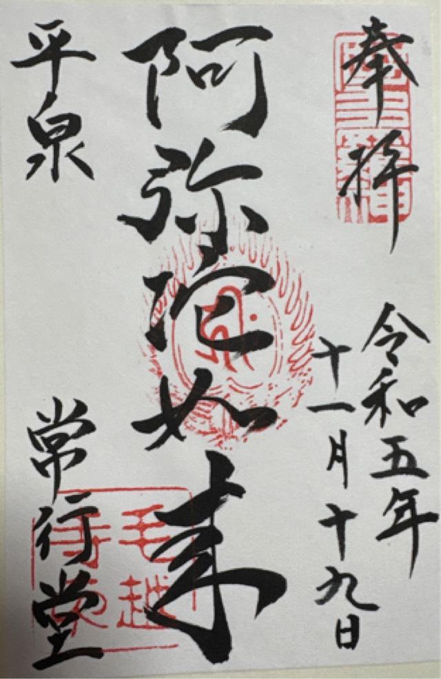 毛越寺 常行堂の御朱印3
