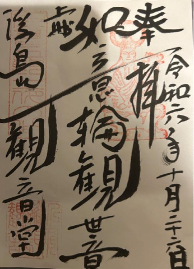 浮島観音堂の御朱印1