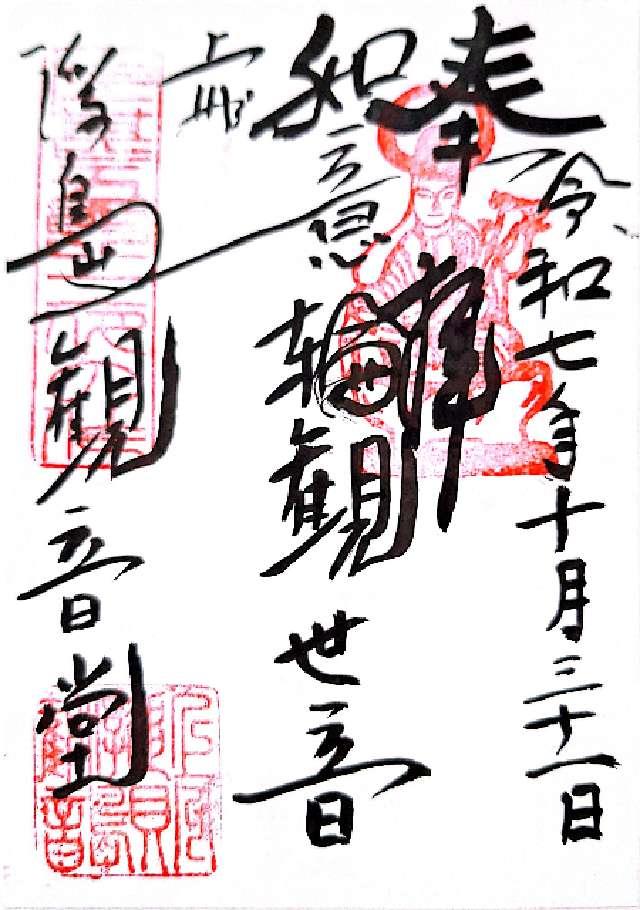 浮島観音堂の御朱印1