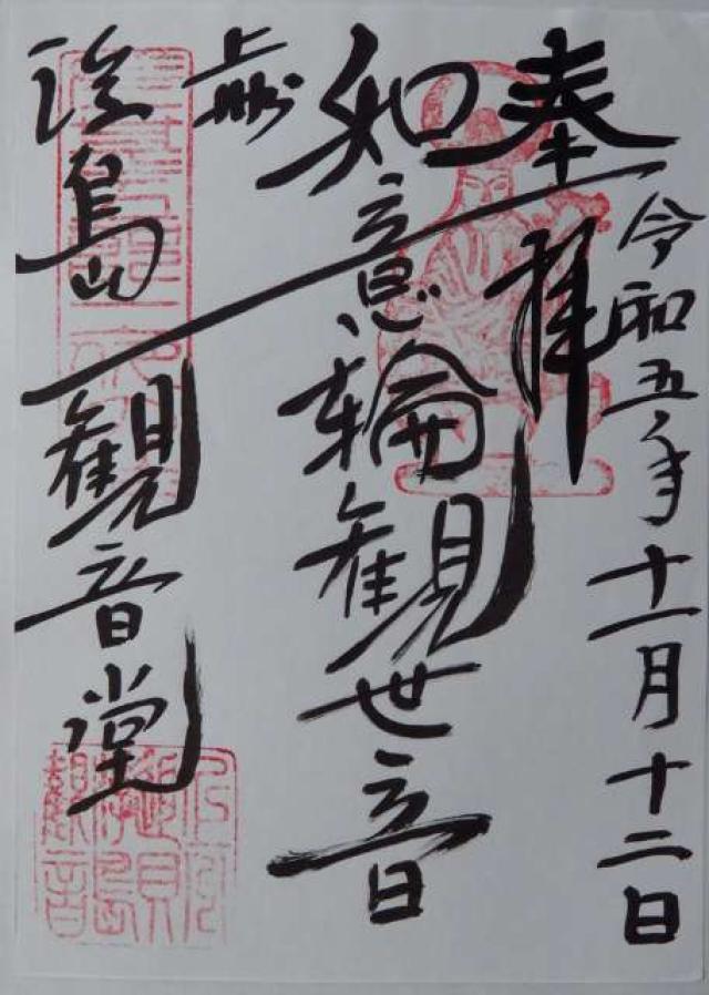 浮島観音堂の御朱印4