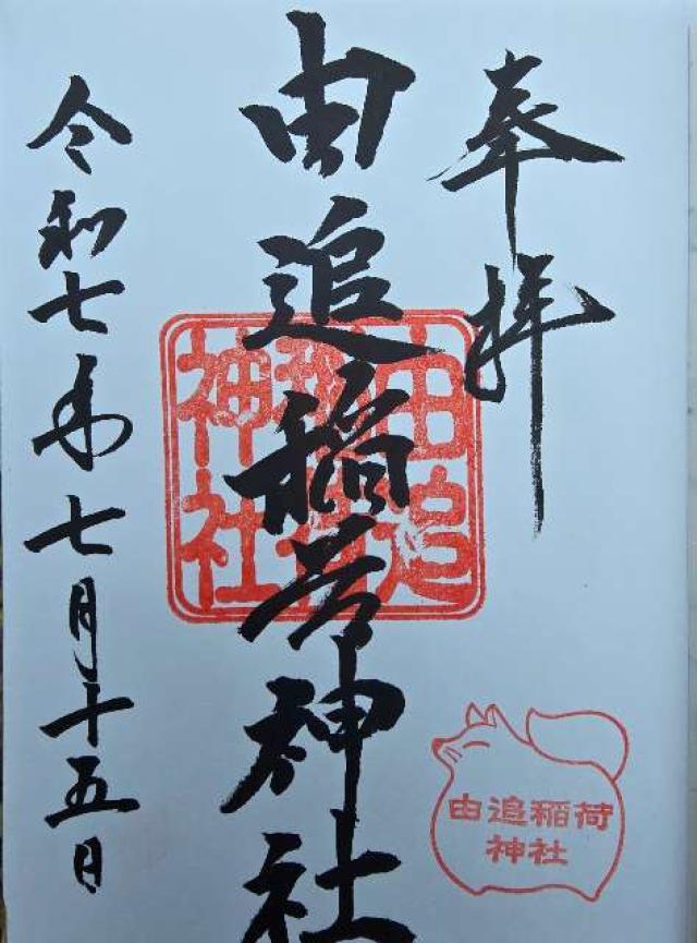 由追稲荷神社の御朱印2