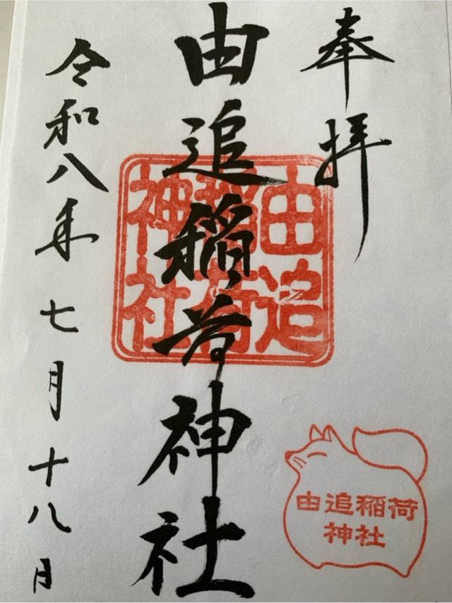 由追稲荷神社の御朱印1
