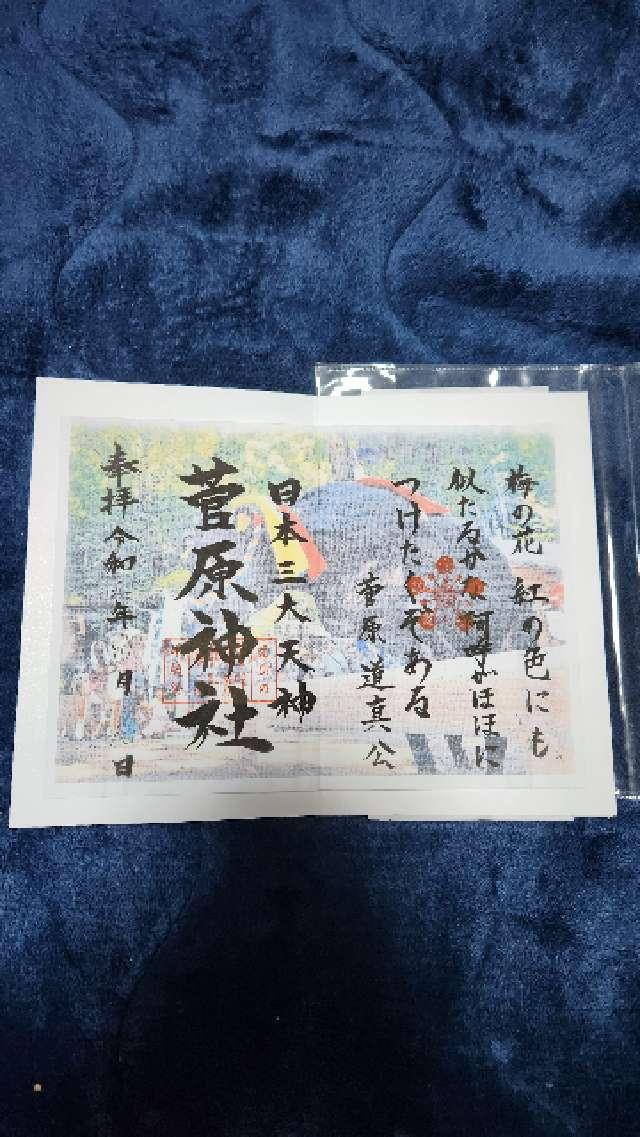 菅原神社の御朱印1
