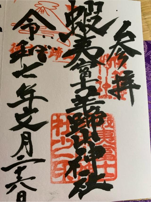 蝦夷富士羊蹄山神社の御朱印1