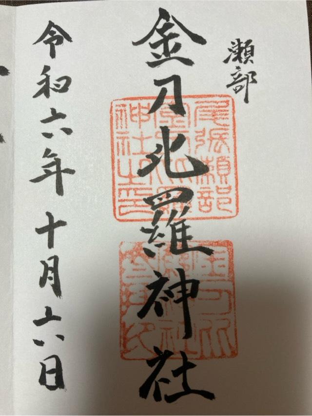 金刀比羅宮 尾張分社の御朱印1