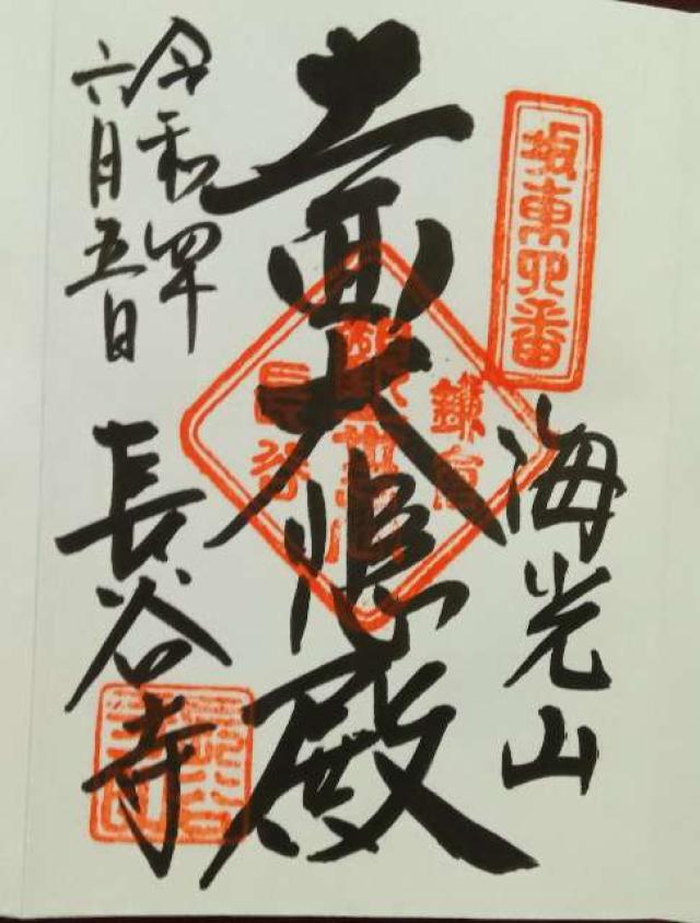 長谷寺弁天堂の御朱印3