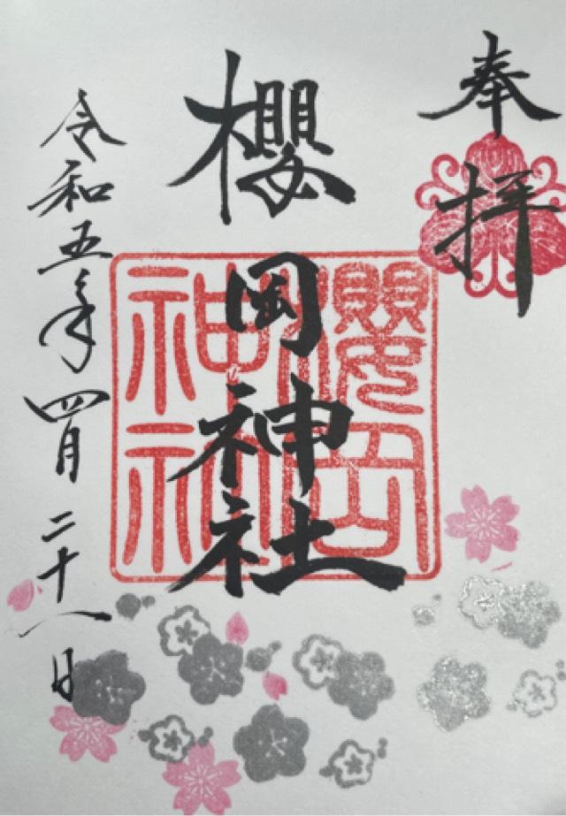 櫻岡神社の御朱印5