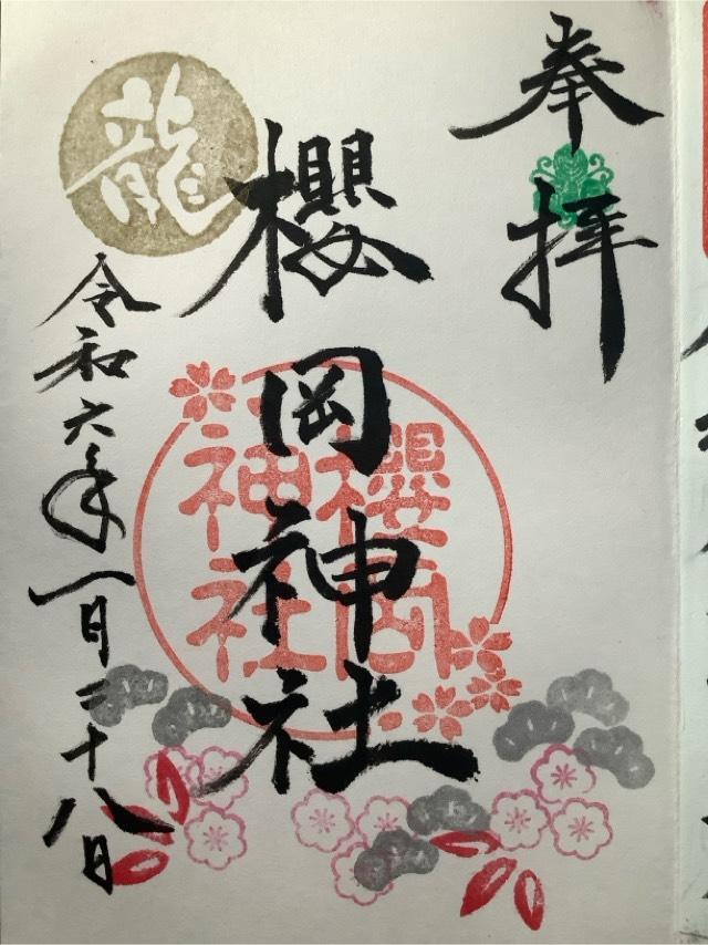 櫻岡神社の御朱印3