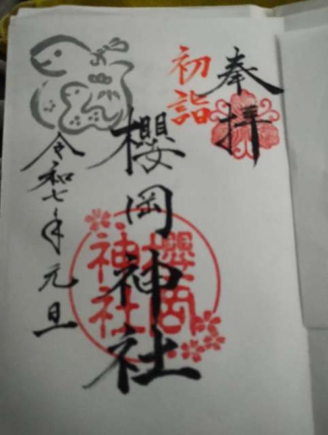 櫻岡神社の御朱印1