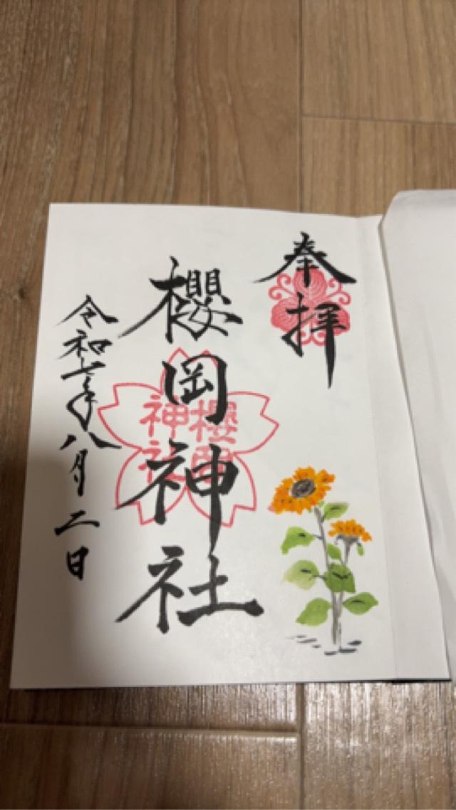 櫻岡神社の御朱印2
