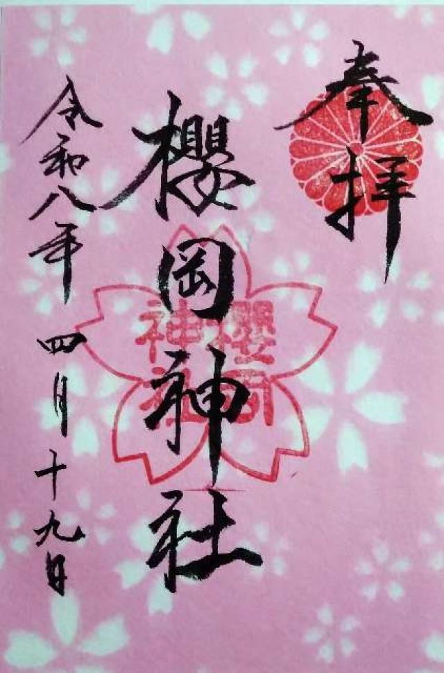 櫻岡神社の御朱印1