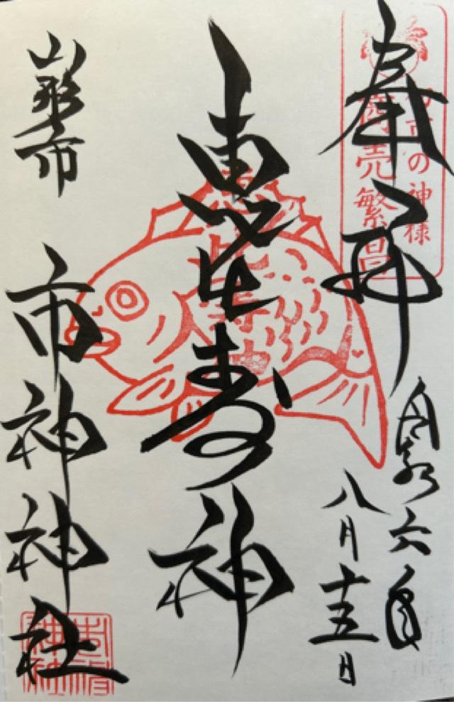 市神神社の御朱印3