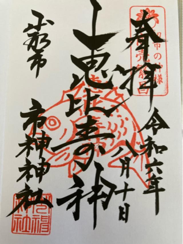 市神神社の御朱印4