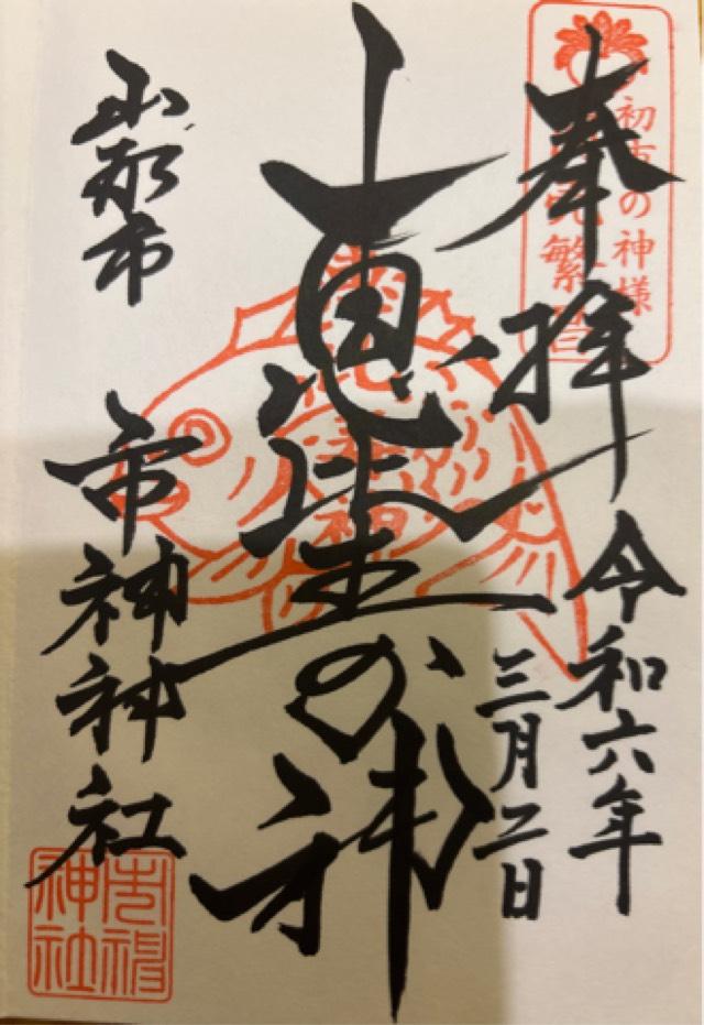 市神神社の御朱印6