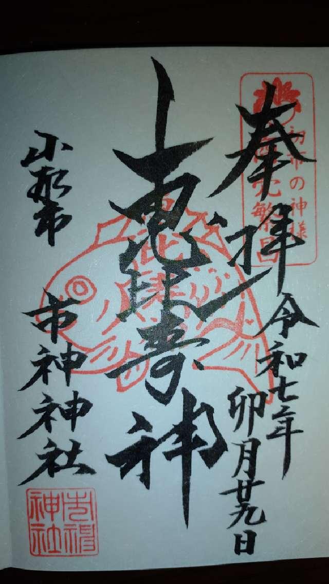 市神神社の御朱印1