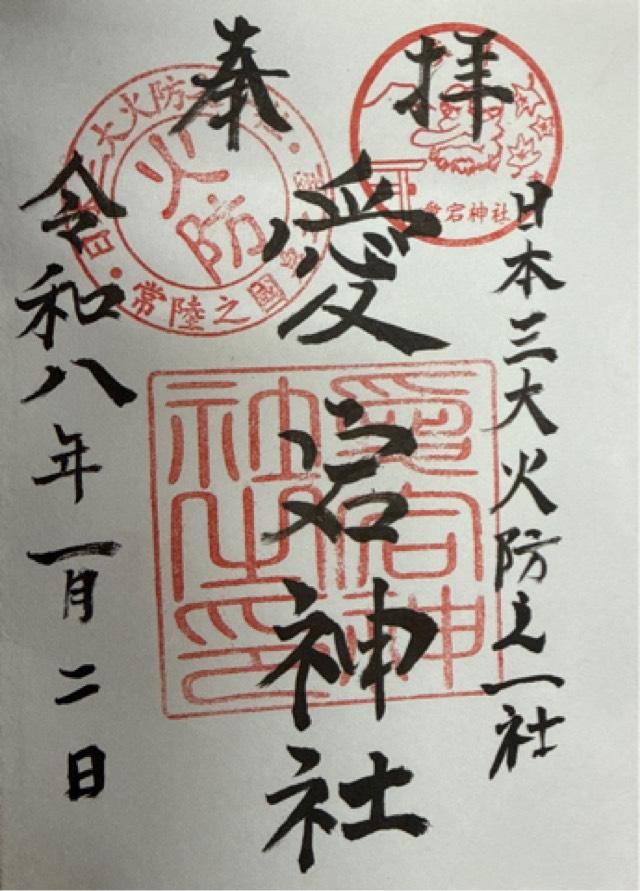 愛宕山神社の御朱印1