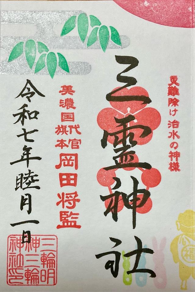 三霊神社（三輪神社境内社）の御朱印2