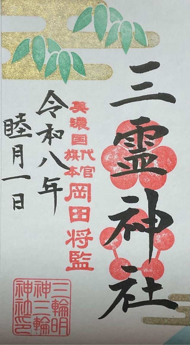三霊神社（三輪神社境内社）の御朱印1