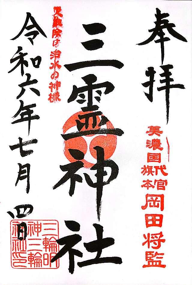 三霊神社（三輪神社境内社）の御朱印3