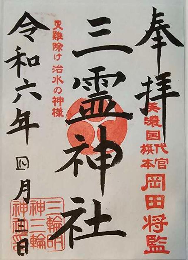 三霊神社（三輪神社境内社）の御朱印4