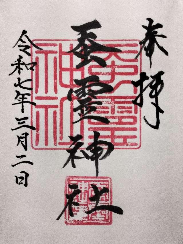 蚕霊神社の御朱印2