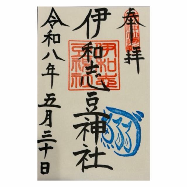 伊和志豆神社(廣田神社境内摂社)の御朱印2