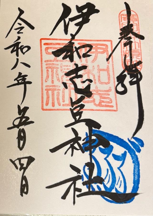 伊和志豆神社(廣田神社境内摂社)の御朱印3