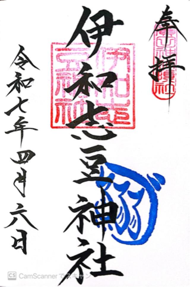 伊和志豆神社(廣田神社境内摂社)の御朱印3