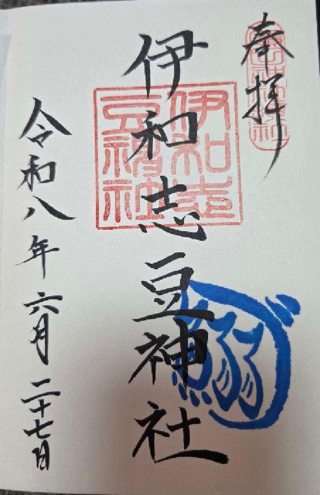 兵庫県西宮市大社町７番７号 伊和志豆神社(廣田神社境内摂社)の御朱印