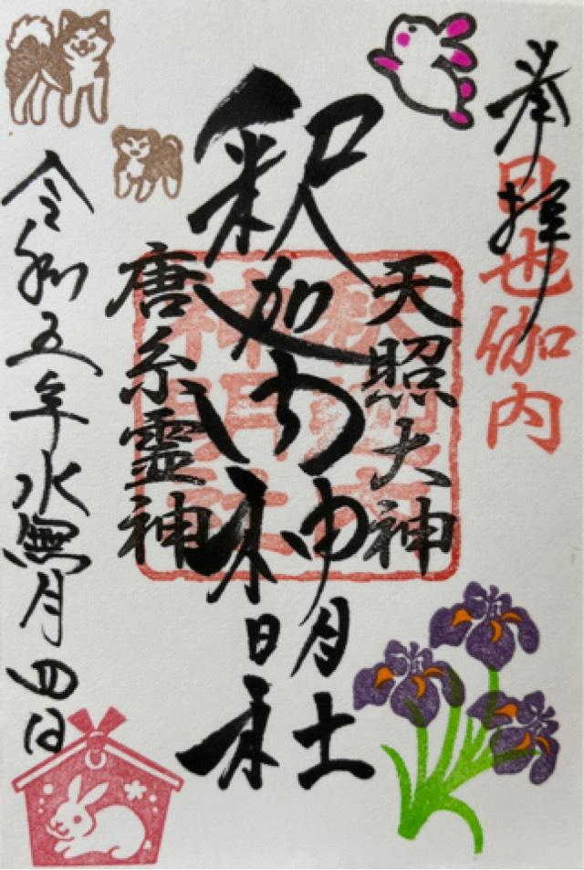 釈迦内神明社の御朱印1