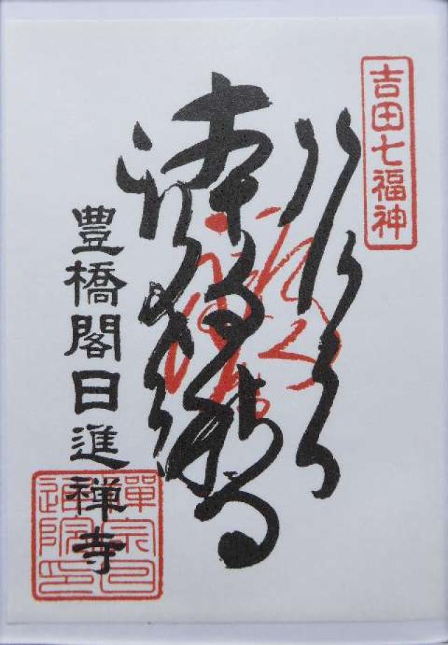 豊橋閣日進禅寺の御朱印2