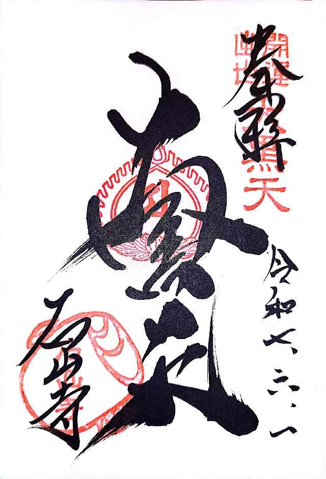 石山寺大黒天の御朱印1