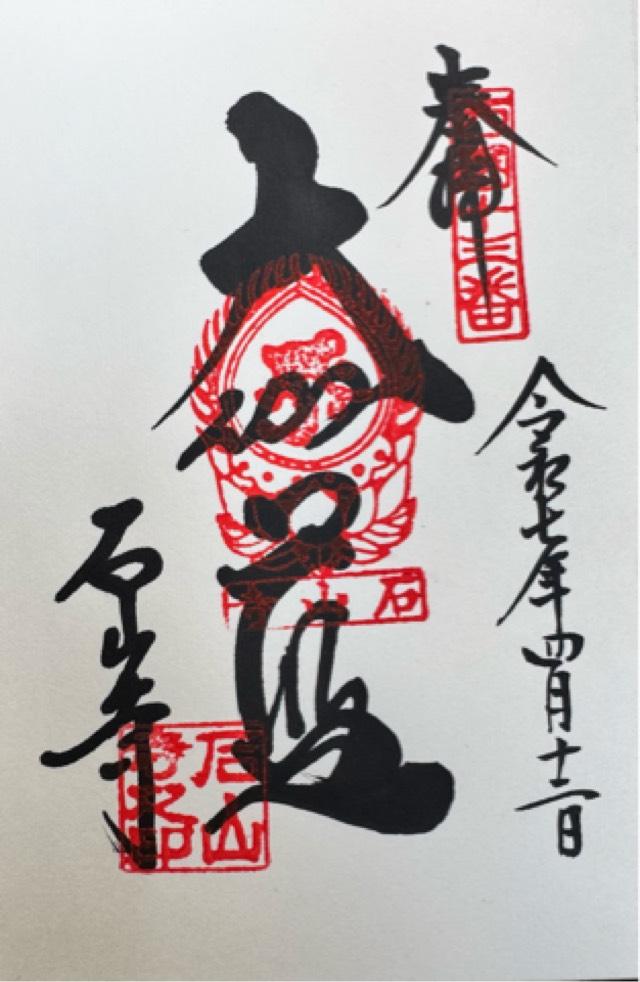 石山寺大黒天の御朱印3
