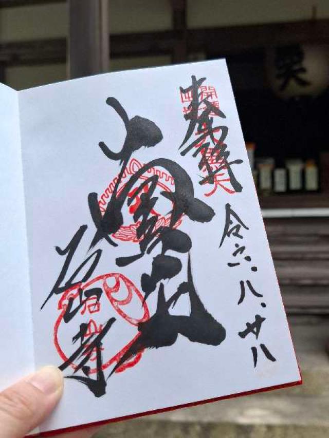 石山寺大黒天の御朱印4