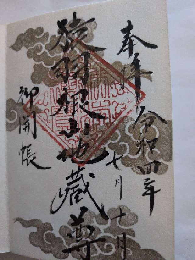 猿羽根山地蔵堂の御朱印1