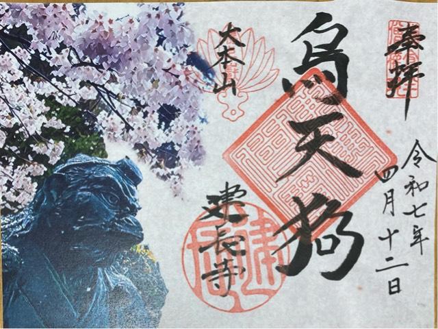 建長寺半僧坊の御朱印1