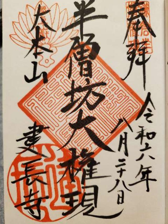 建長寺半僧坊の御朱印6