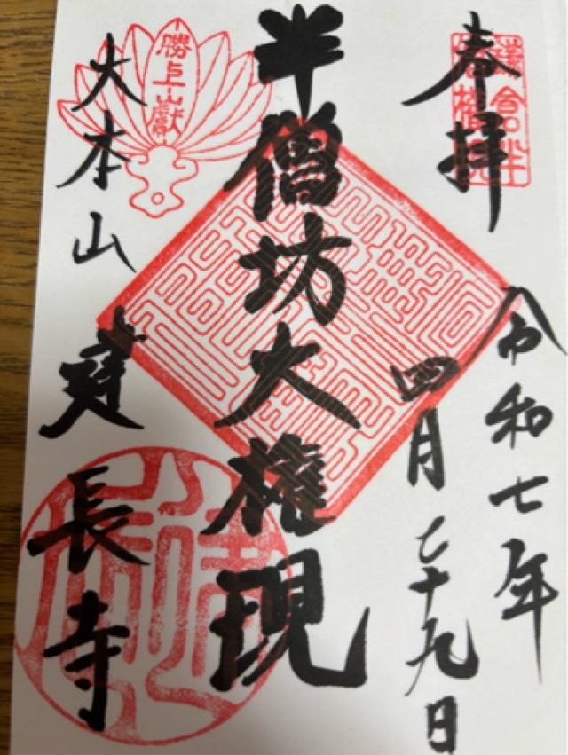 建長寺半僧坊の御朱印1
