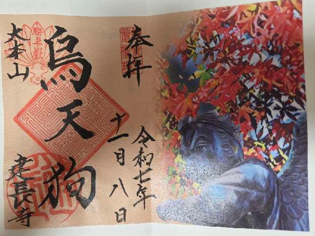 建長寺半僧坊の御朱印1