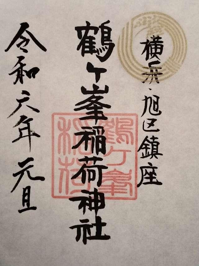 鶴ヶ峯稲荷神社の御朱印1