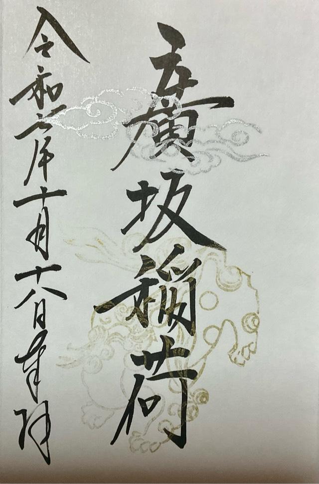 廣坂稲荷神社(石浦神社境内)の御朱印1