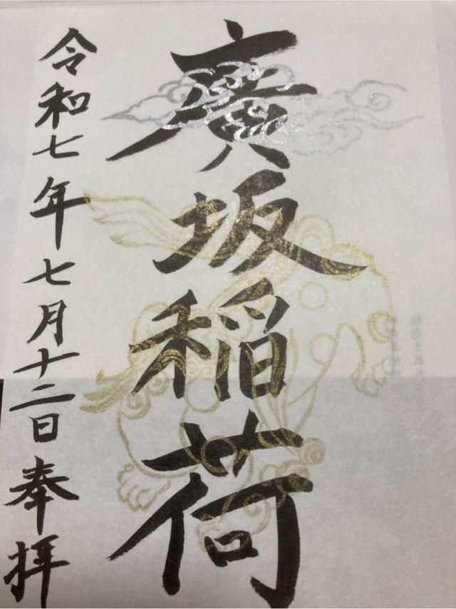 廣坂稲荷神社(石浦神社境内)の御朱印2